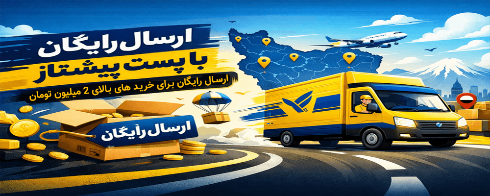 ارسال رایگان