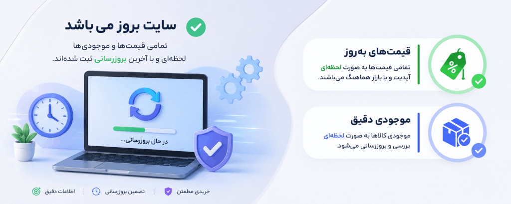 سایت بروز میباشد قیمت و تعداد