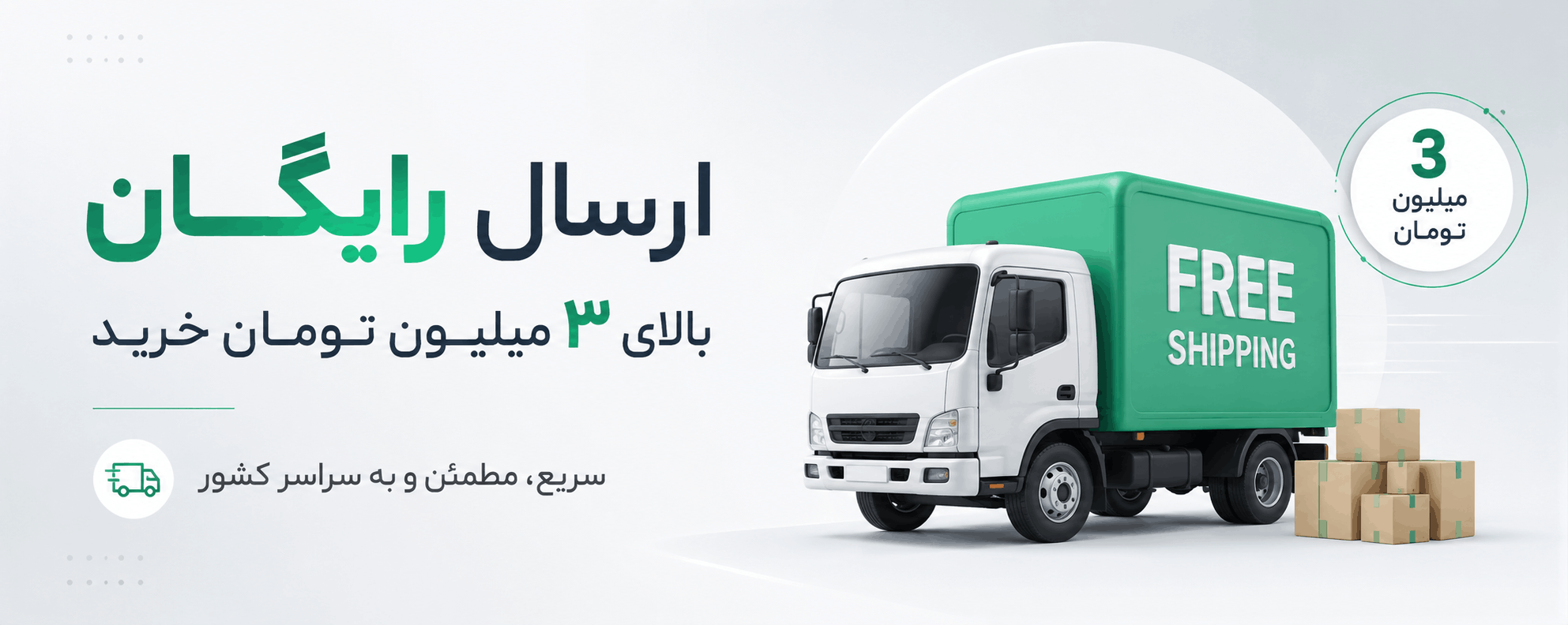 ارسال رایگان