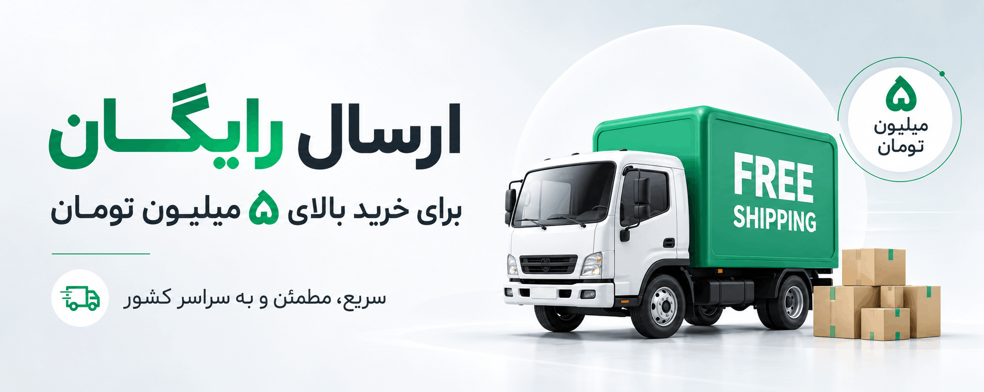 ارسال رایگان